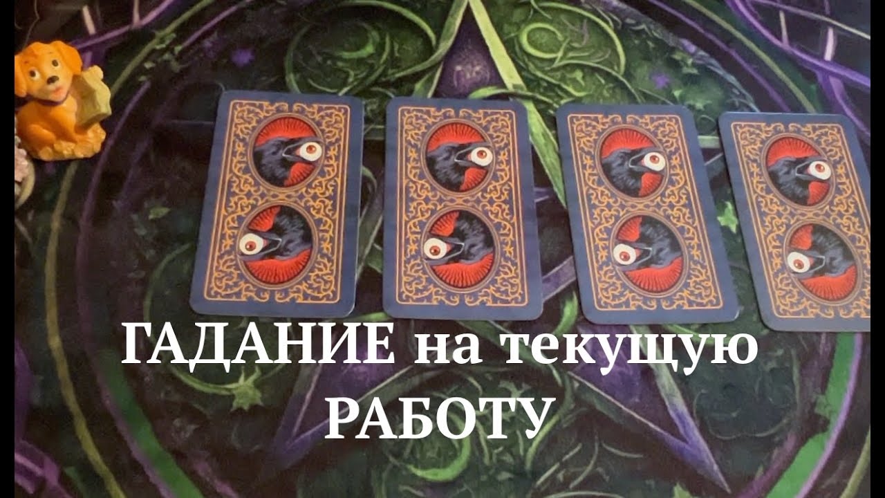 Гадание на текущую работу⏰Что ждет в АПРЕЛЕ/Начальник Коллектив. Финансы Таро расклад🔮