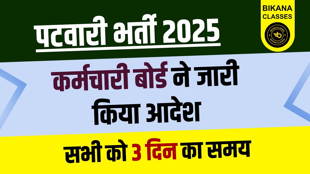 पटवारी लेटेस्ट अपडेट Patwar Latest Update | Objection Online