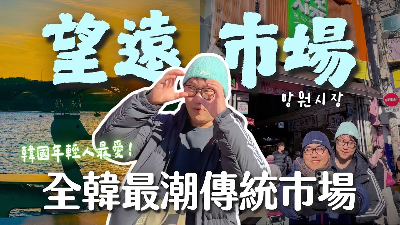 全韓國最潮傳統市場！韓國年輕人MZ最愛🍰望遠市場、望遠洞、漢江夕陽 | 胃公子 | 胃酸人生活