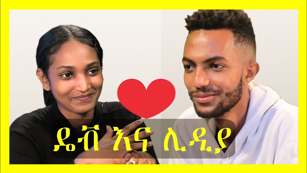 Habesha blind date | ዳዊት (ዴቭ ሳክስ) እና ሊዲያ