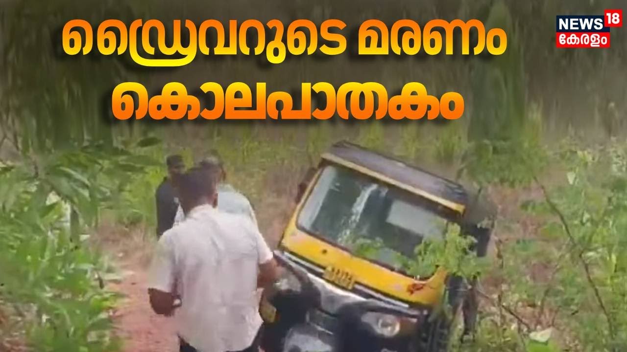 Auto ഡ്രൈവറുടെ മരണം കൊലപാതകം: മൃതദേഹം കണ്ടെത്തിയത് കിണറ്റിൽ|Kasaragod Manjeswaram Auto Driver murder