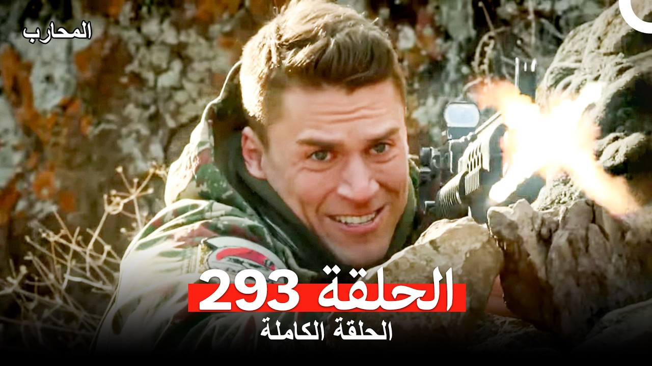 المحارب الحلقة 293 (Arabic Dubbed)