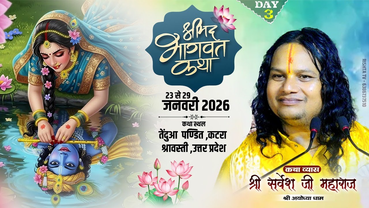 LIVE DAY - 3 | श्रीमद भागवत कथा | संत सर्वेश जी महाराज || तेंदुआ पण्डित , जिला - श्रावस्ती , उ० प्र०
