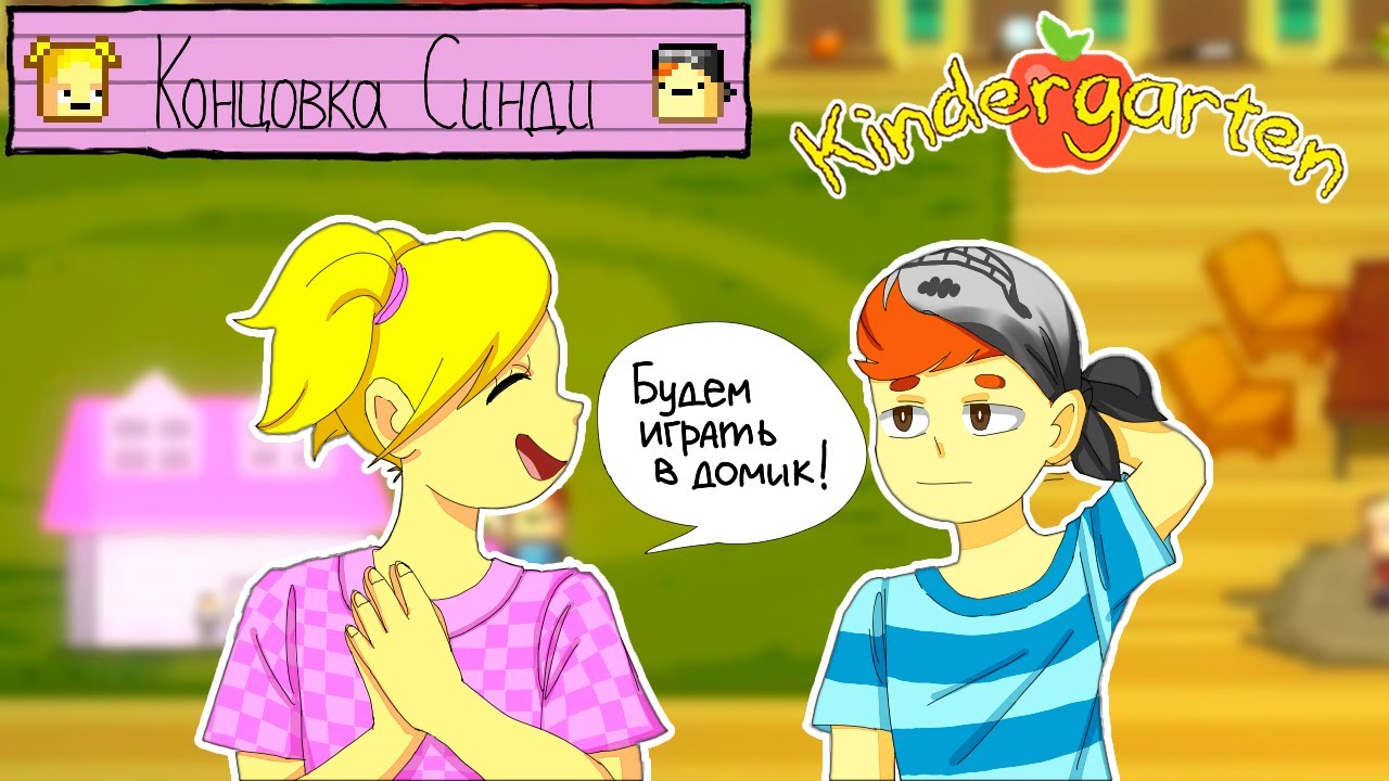 КОНЦОВКА СИНДИ ► Kindergarten #2 Прохождение