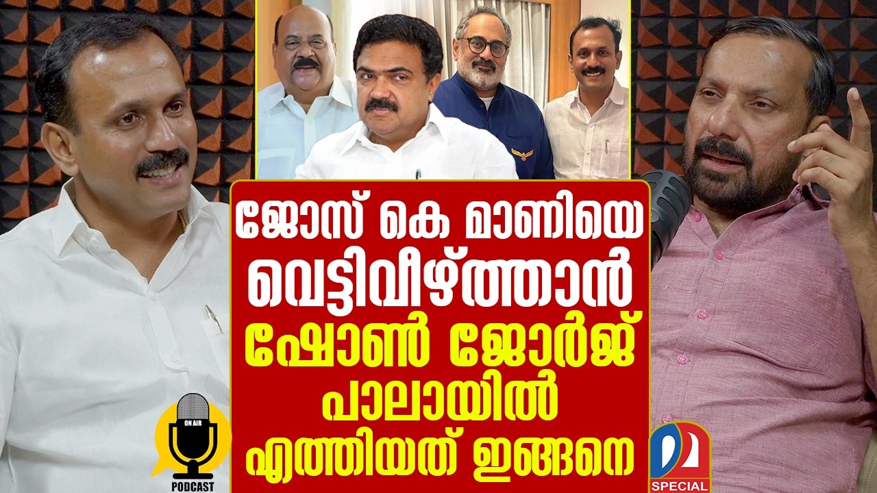 പാലാ തൂക്കാന്‍ ഷോണ്‍ ജോര്‍ജിനെ നിയോഗിച്ചതാര് ? | Shone George | Podcast Ep -19