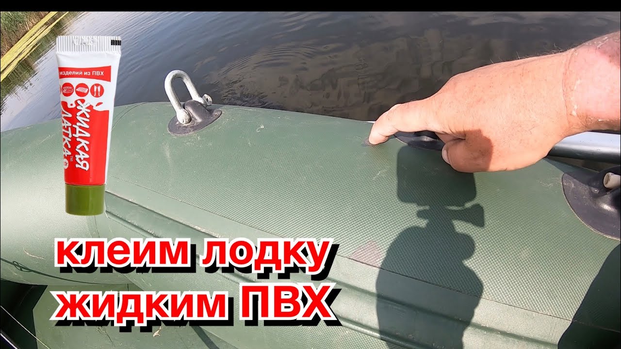 Ремонт лодки ПВХ .Клеим жидкую латку .