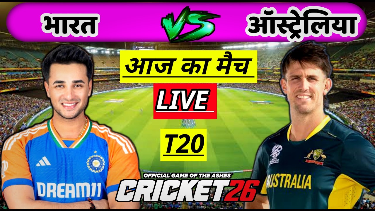 🔴LIVE - INDIA vs AUSTRALIA T20 Cricket match Today |🔴Hindi Commentary | Cricket 26 #cricket