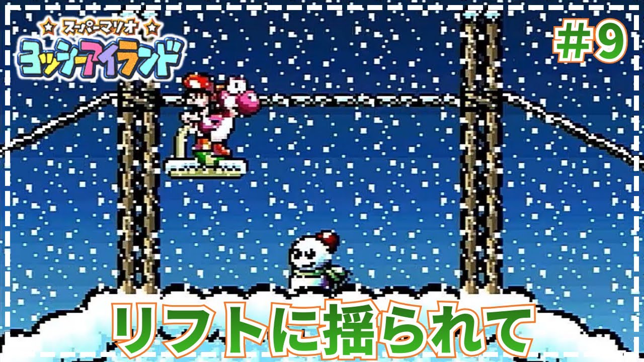 【ヨッシーアイランド】●雪だるまは滅びぬ、何度でも蘇るさ！  #9【SFC・初見・実況・100点クリアを目指す】