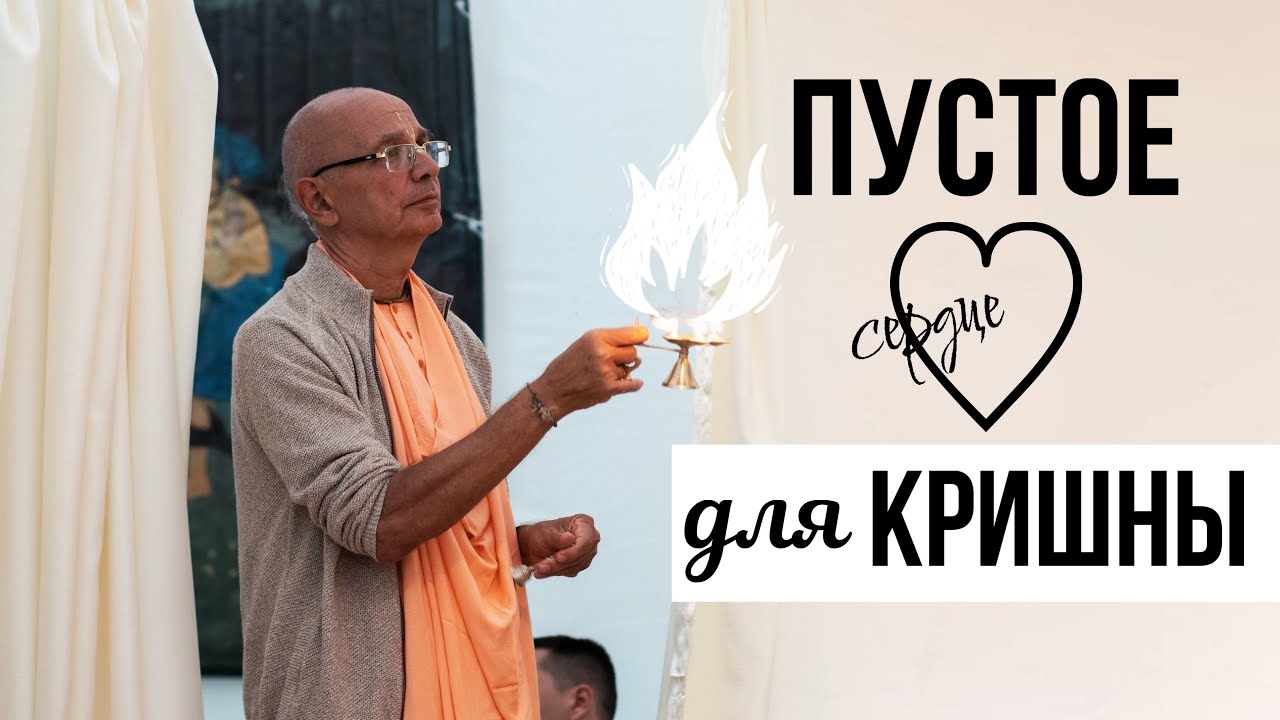 Пустое сердце для Кришны — Бхакти Вигьяна Госвами