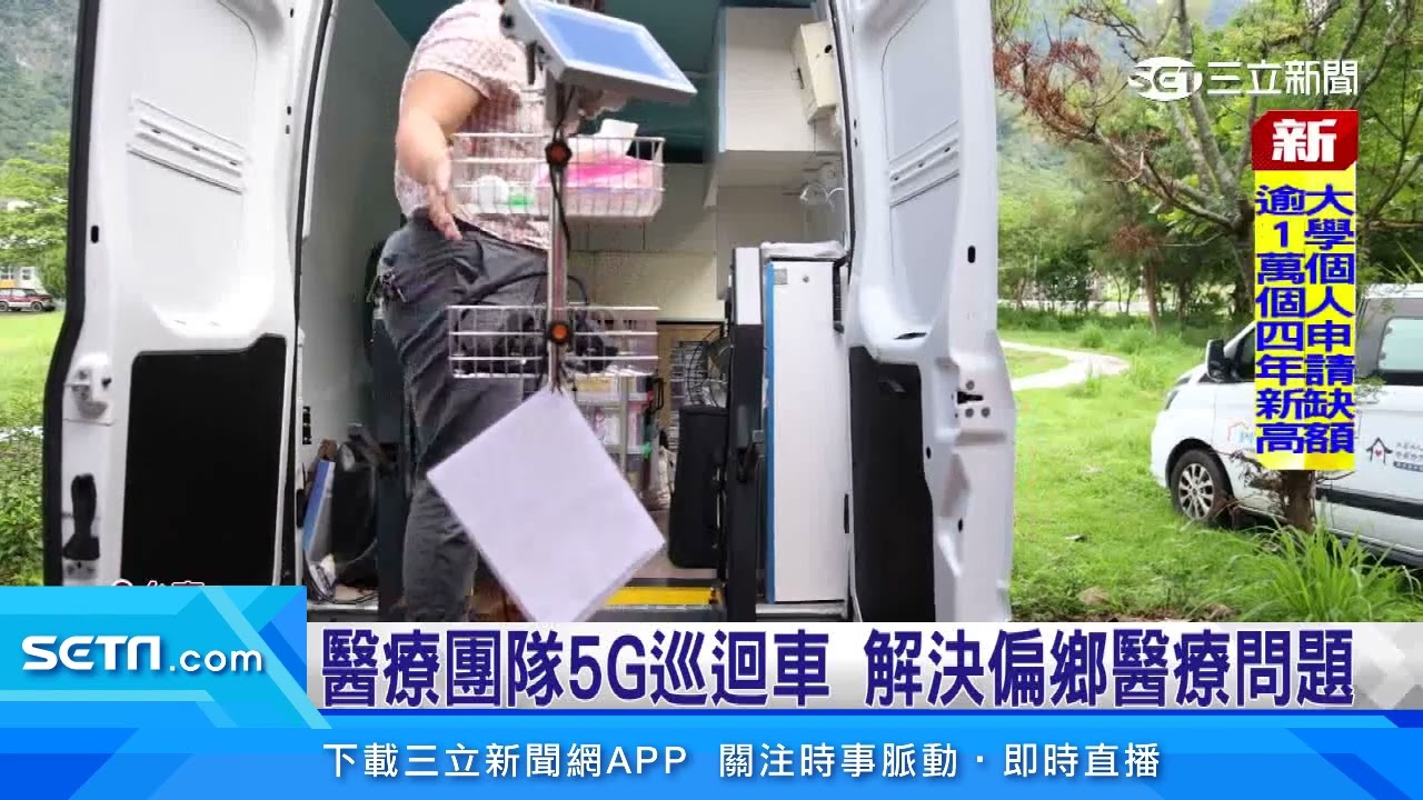 醫療團隊5G巡迴車　解決偏鄉醫療問題｜三立新聞網 SETN.com