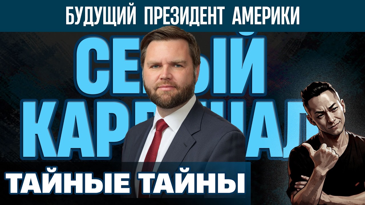 НПО - JD Vance. Тайное правительство поставит своего человека. Трамп пешка. Большой заговор.
