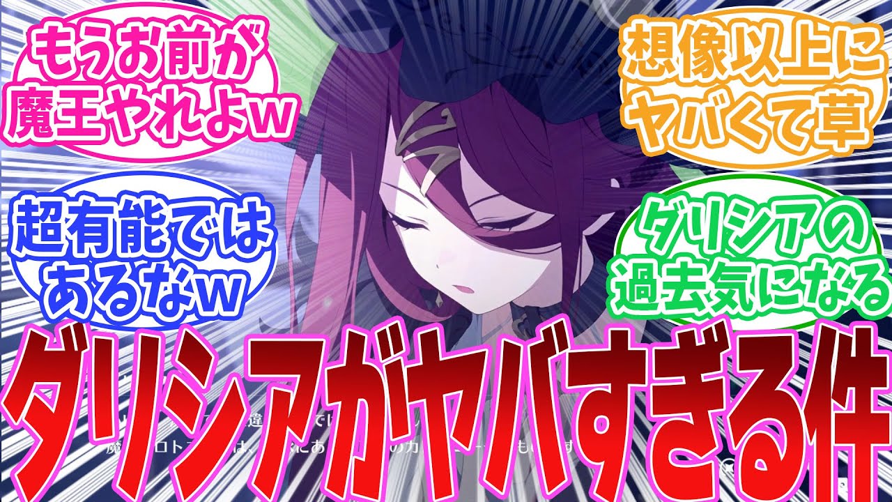 【ネタバレ注意】ダリシアが思ってたよりヤバい女だったに対する魔王たちの反応集【ステラソラ】