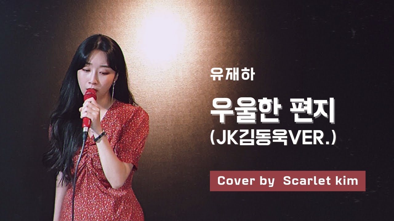 유재하 - 우울한 편지(Gloomy Letter) (JK김동욱ver.) / Cover by 스칼렛킴ScarletKim