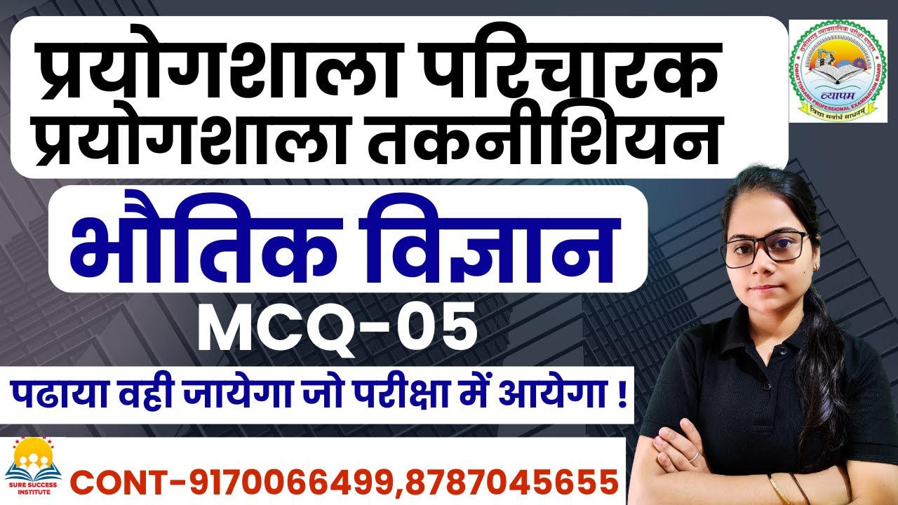 🔴LIVE🔴CG प्रयोगशाला परिचारक ,तकनीशियन  विज्ञान || PHYSICS || MCQ-5 अति महत्वपूर्ण प्रश्नों का संग्रह