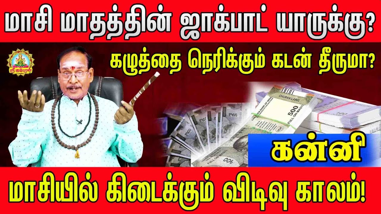 மாசிமாத ஜாக்பாட்  யாருக்கு கழுத்தை நெரிக்கும் கடன் தீருமா| கன்னி | மாசியில் கிடைக்கும் விடிவுகாலம் !