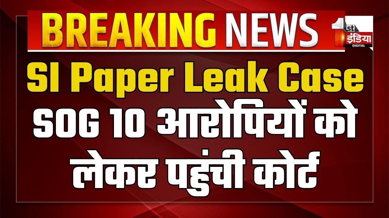 SI Exam 2021 Paper Leak Case: SOG की टीम 10 आरोपियों को लेकर पहुंची कोर्ट | Jaipur | Rajasthan News