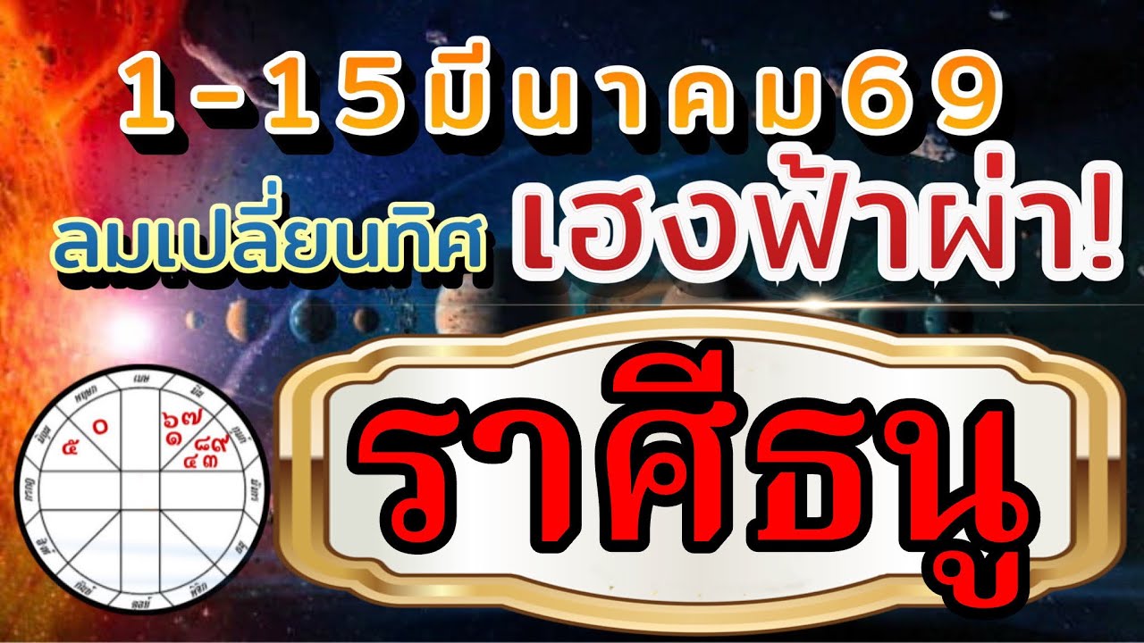 ราศีธนู🌻Ep.1-15มีค.69🏆 ลมเปลี่ยนทิศมีคนดวงเฮง รวยฟ้าผ่า💰 การงานการเงิน ความรัก❤️