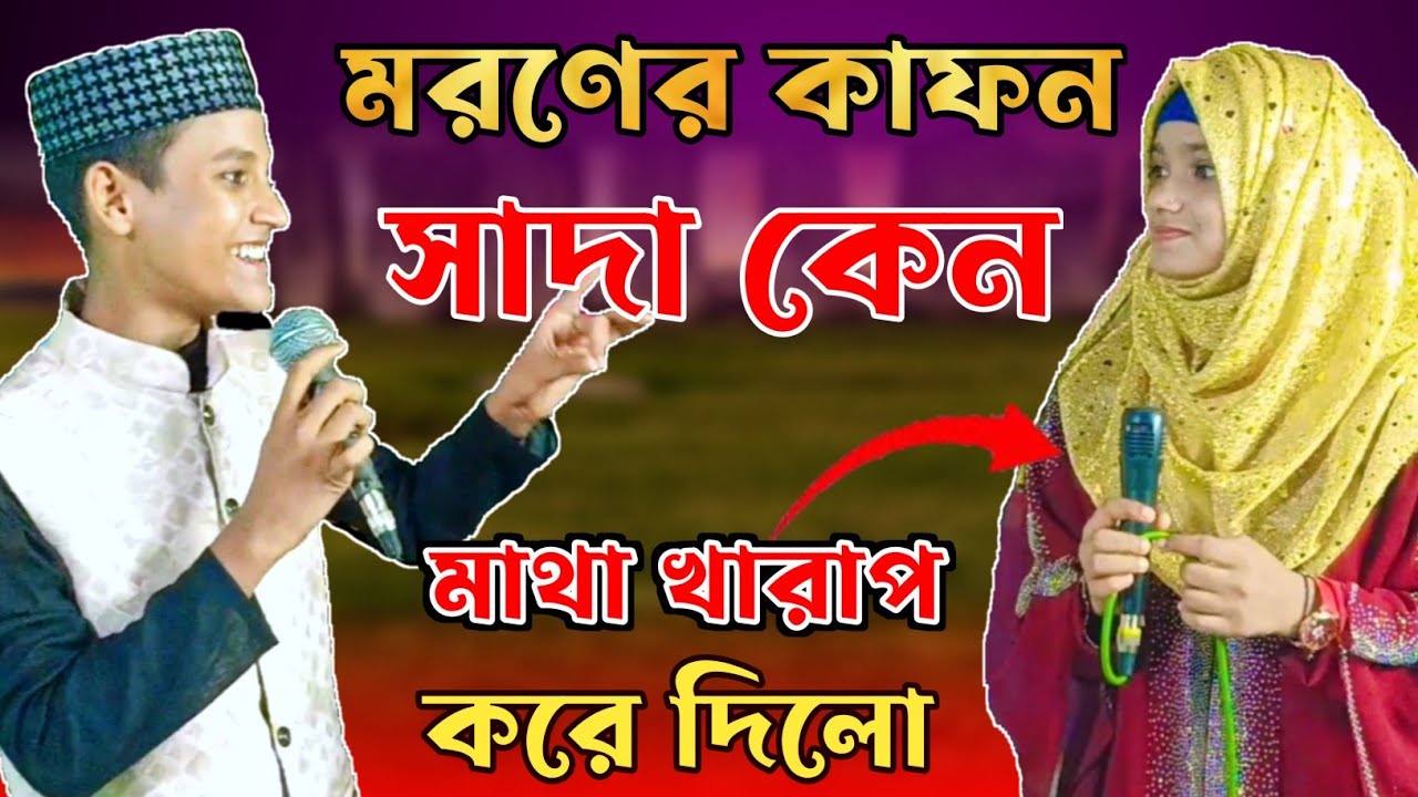 মাথা খারাপ করা প্রশ্ন উত্তর পার্ট-2 | Anisha parveen & Md Mehebub | আবারো একটি ঝগড়ার গজল |gojol 2023