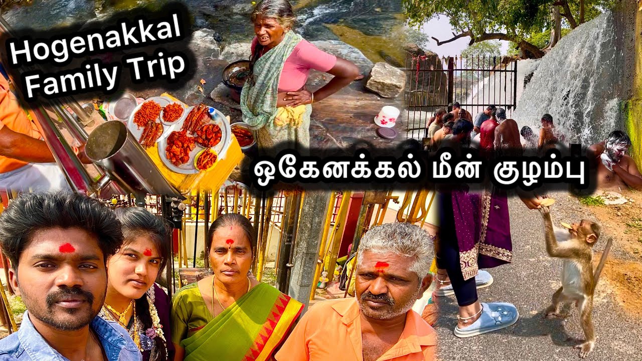 குடும்பத்தோட Muniyappan Swamy Kovil 🙏🏻ஒகேனக்கல் Trip 🌊😍| Hogenakkal Fish Kulambu #hogenakkal #family