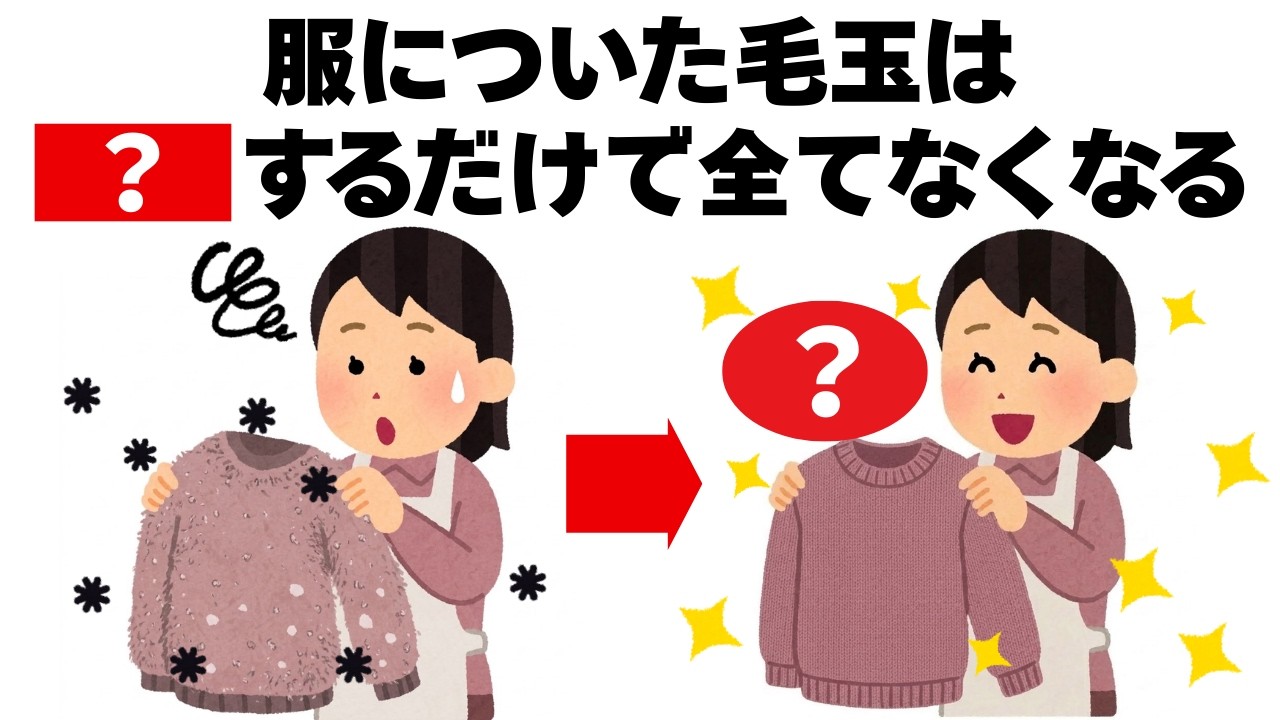 １００均のあるものを使うだけで服の毛玉がごっそり落ちます　毛玉毎日を快適にするライフハック雑学