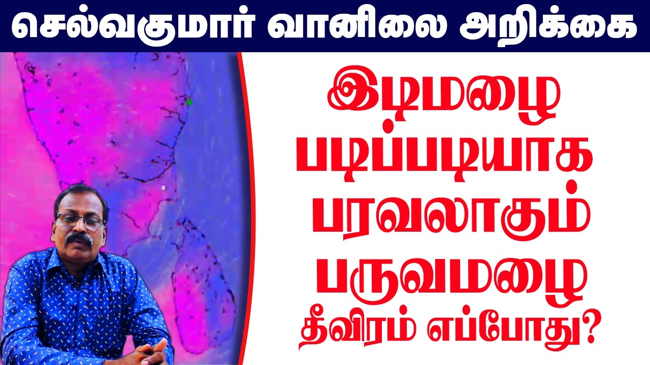இடிமழை படிப்படியாக பரவலாகும்.பருவமழைதீவிரம் எப்போது?