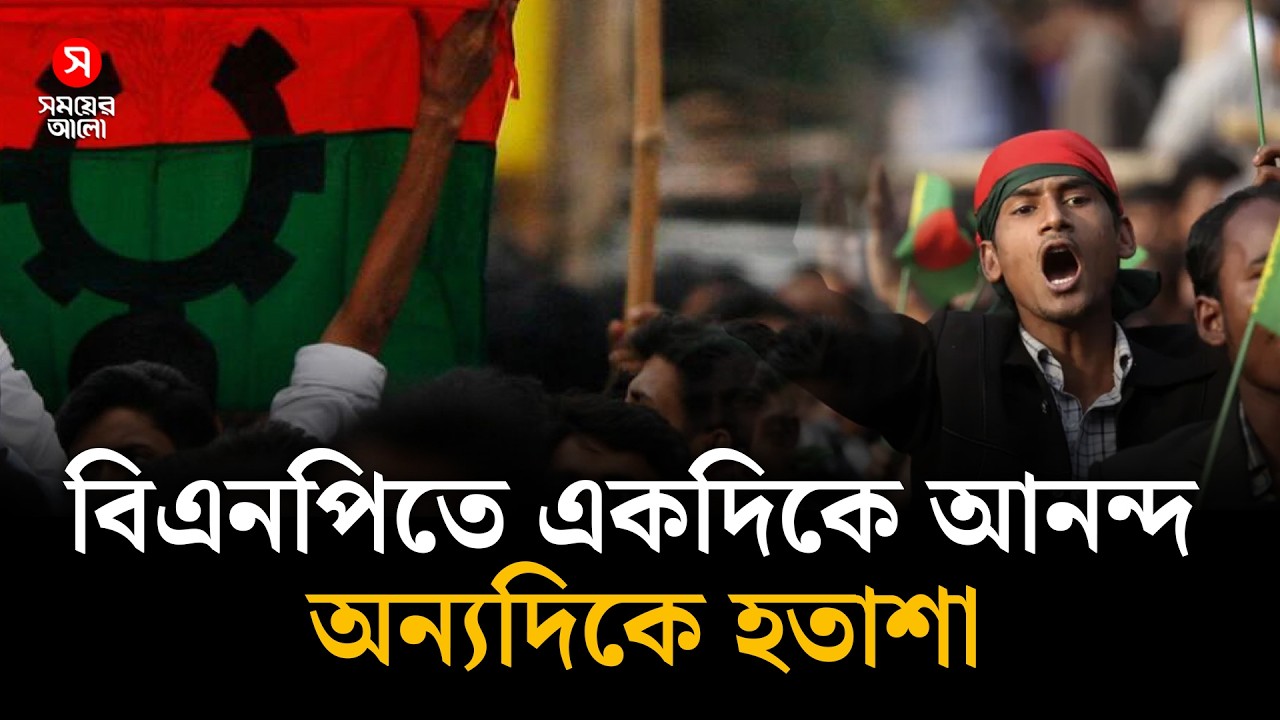 বিএনপিতে একদিকে আনন্দ অন্যদিকে হতাশা | BNP | Shomoyer Alo