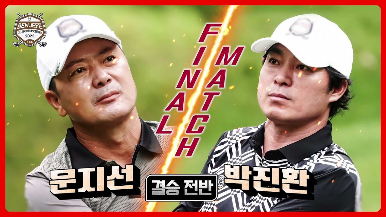 최후의 1인이 결정된다!! 문지선 vs 박진환｜결승 전반 [2025 클럽 챔피언십]