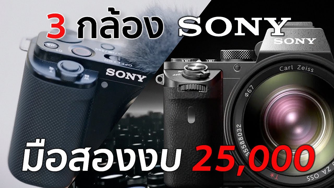 3 กล้อง Sony มือสองงบ 25,000 ปี 2025 / MrGabpa