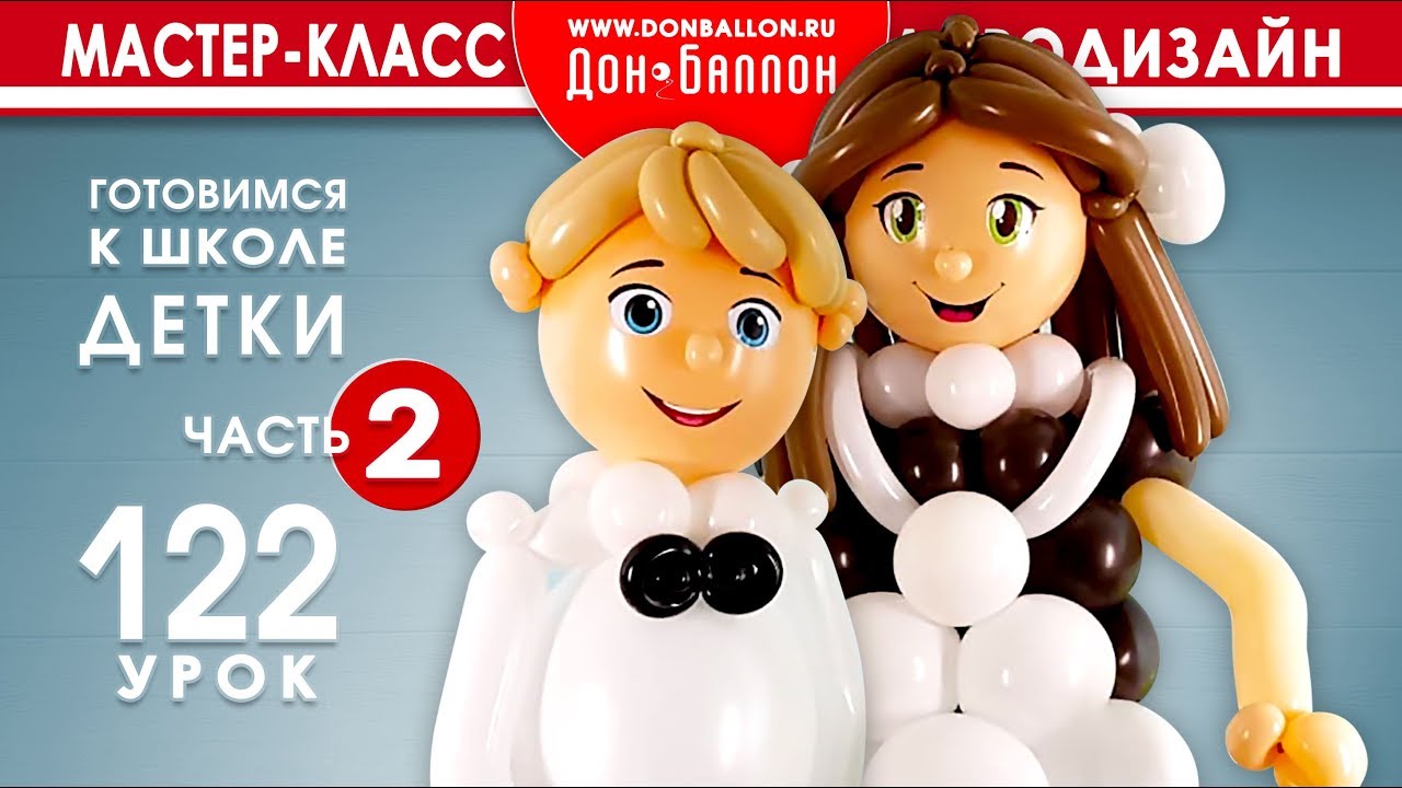 Искусство Аэродизайна. Урок №122. Готовимся к школе. Часть 2.