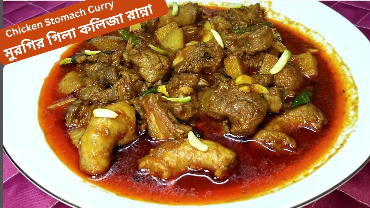 অতুলনীয় স্বাদে মুরগির গিলা কলিজা রান্নার রেসিপি। Chicken Stomach Curry. Watch Cooking BD.
