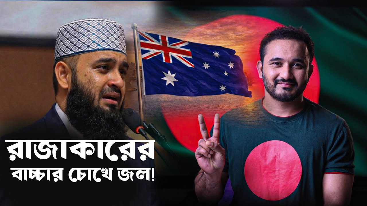 জয় বাংলা! | যেভাবে অস্ট্রেলিয়া থেকে বের করে দেওয়া হলো জঙ্গিবাদী মিজানুর রহমান আজহারীকে | Asad Noor