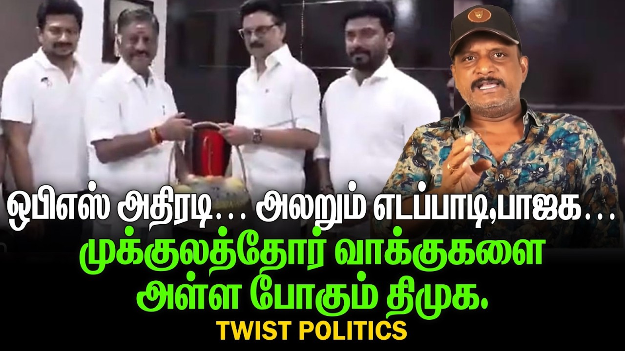 ஒபிஎஸ் அதிரடி | அலறும் எடப்பாடி,பாஜக | முக்குலத்தோர் வாக்குகளை அள்ள போகும் திமுக | WIST POLITICSOPS