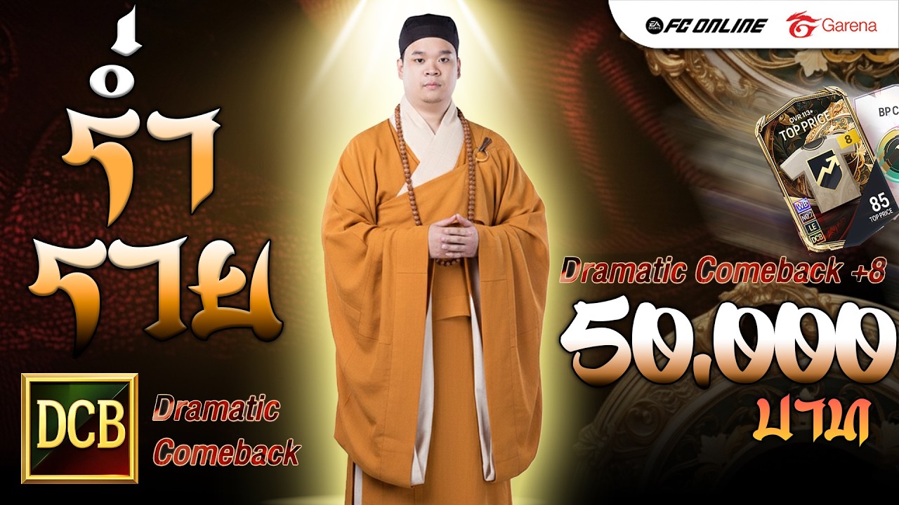 กิจกรรมลุ้น DCB เน้นๆจัดไป 50,000 บาท จะคุ้มค่าหรือคุ้มคลั่ง !  | FC ONLINE