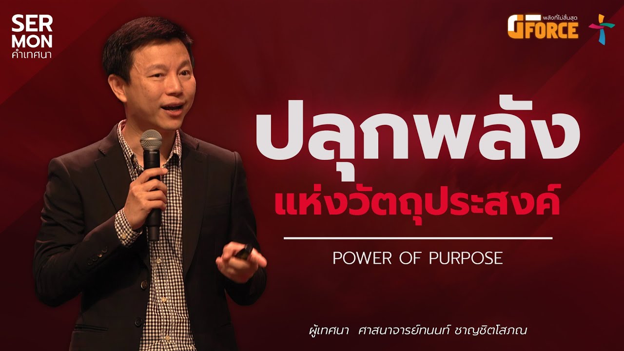 G-Force Series | ปลุกพลังแห่งวัตถุประสงค์