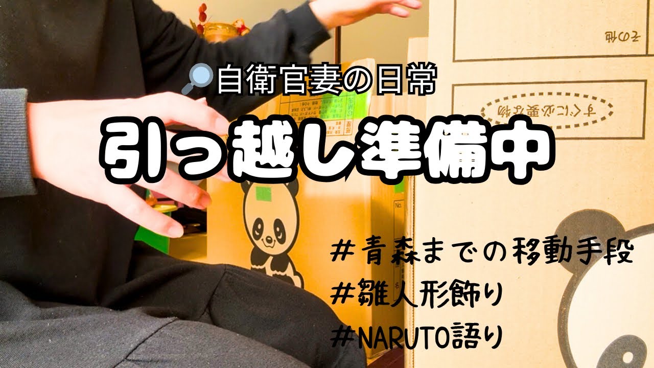 引っ越し準備中│青森までの移動手段│雛人形飾り│NARUTO語り