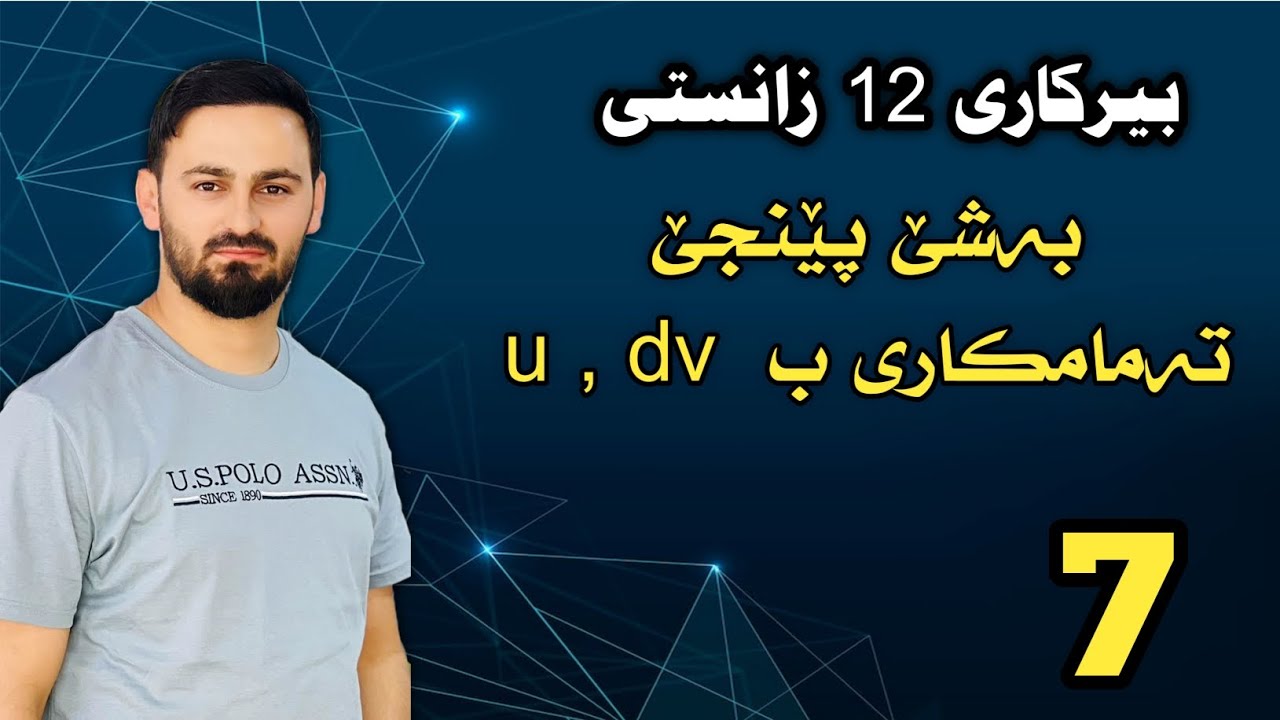 بیرکاری 12 زانستی / بەشێ پێنجێ : تەمامکاری       ب u , dv