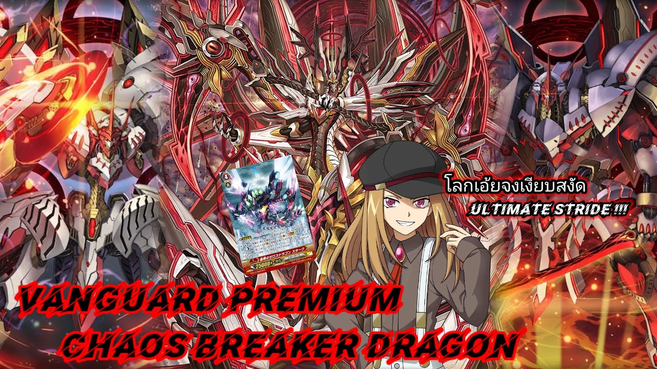 Deck Profile Vanguard Premium เคออสเบรกเกอร์