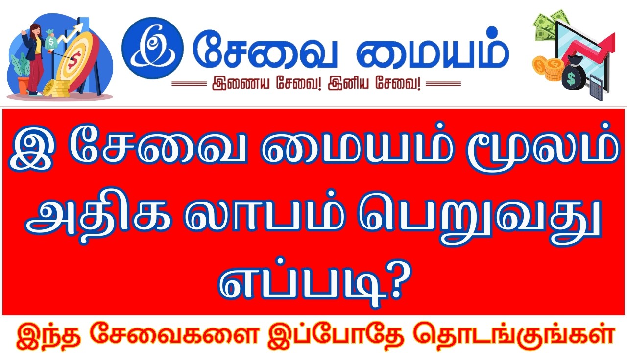 E sevai users இந்த 9 Services மூலம் அதிக லாபம் பார்க்கலாம் 💰