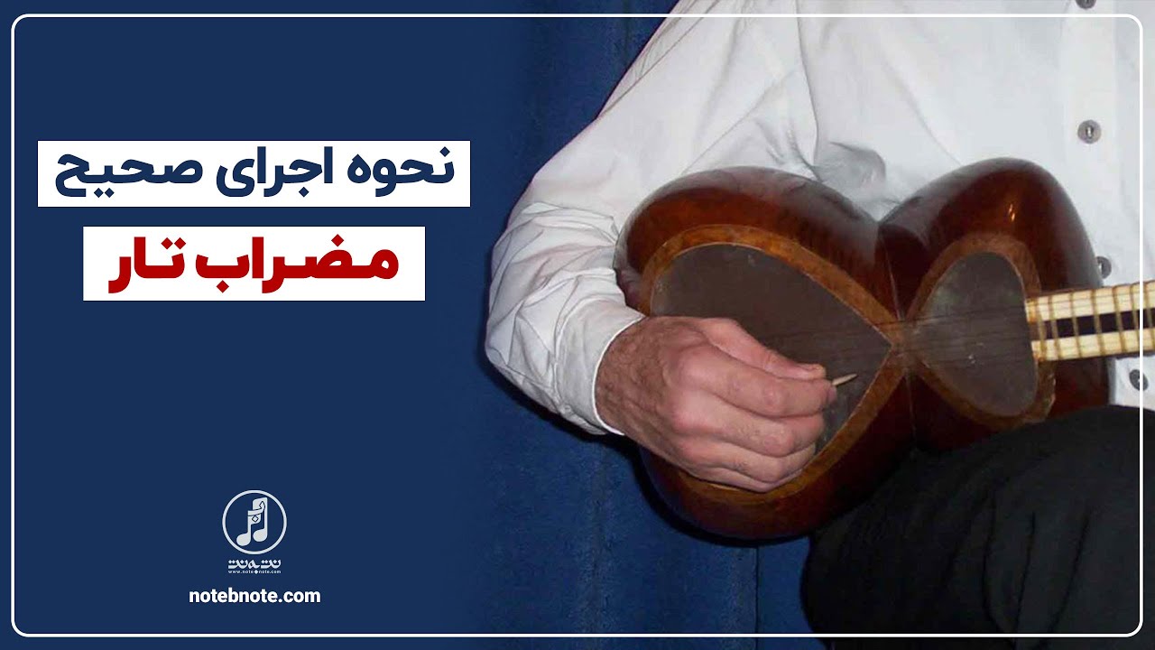 آموزش تار - نحوه اجرای صحیح مضراب تار