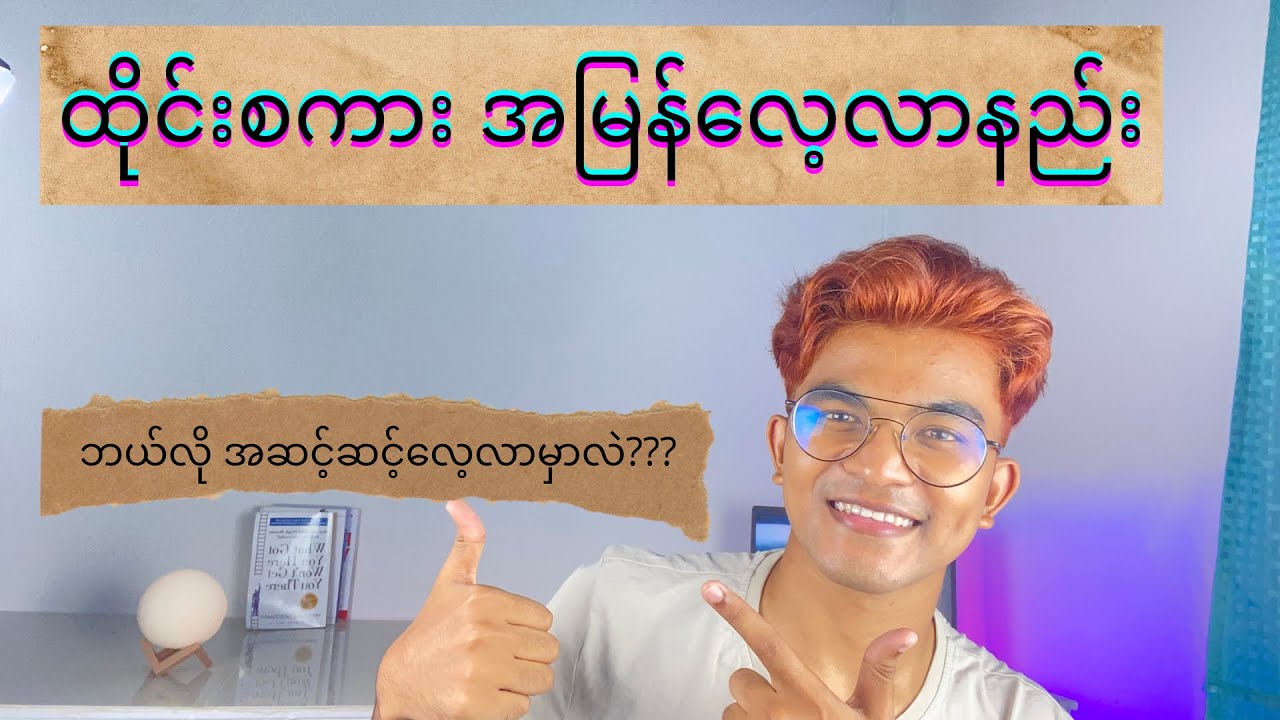 ထိုင်းစကား အမြန် လေ့လာနည်း, how to learn Thai