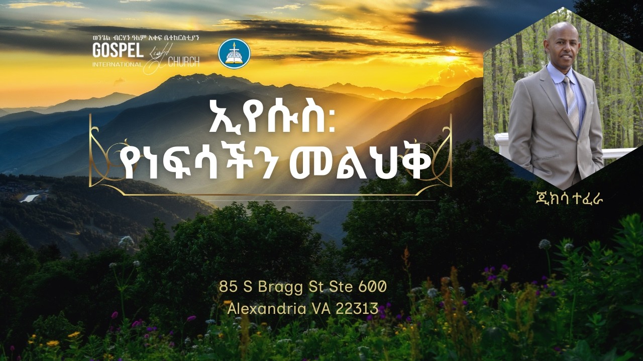 ኢየሱስ የነፍሳችን መልሕቅ Gospel Light Church, Alexandria VA