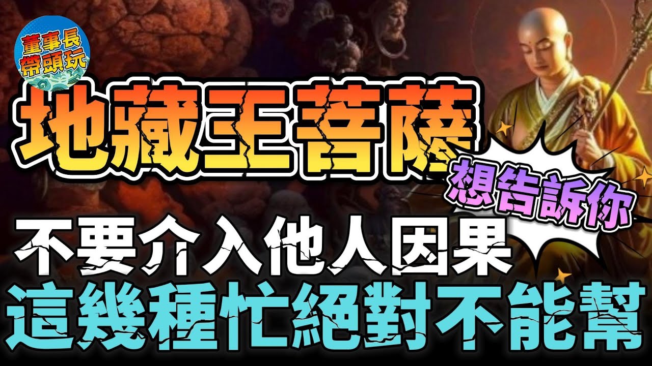 地藏王菩薩想要告訴你，不要介入他人因果，這幾種忙絕對不能幫，哪怕是你的父母或者子女也不行！