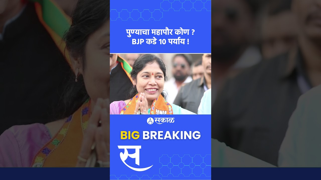 Pune news। Bidkar, Bhimale यांच्यासह १० लोकांची एकमेकांना टशन । pune mayor। pune election news