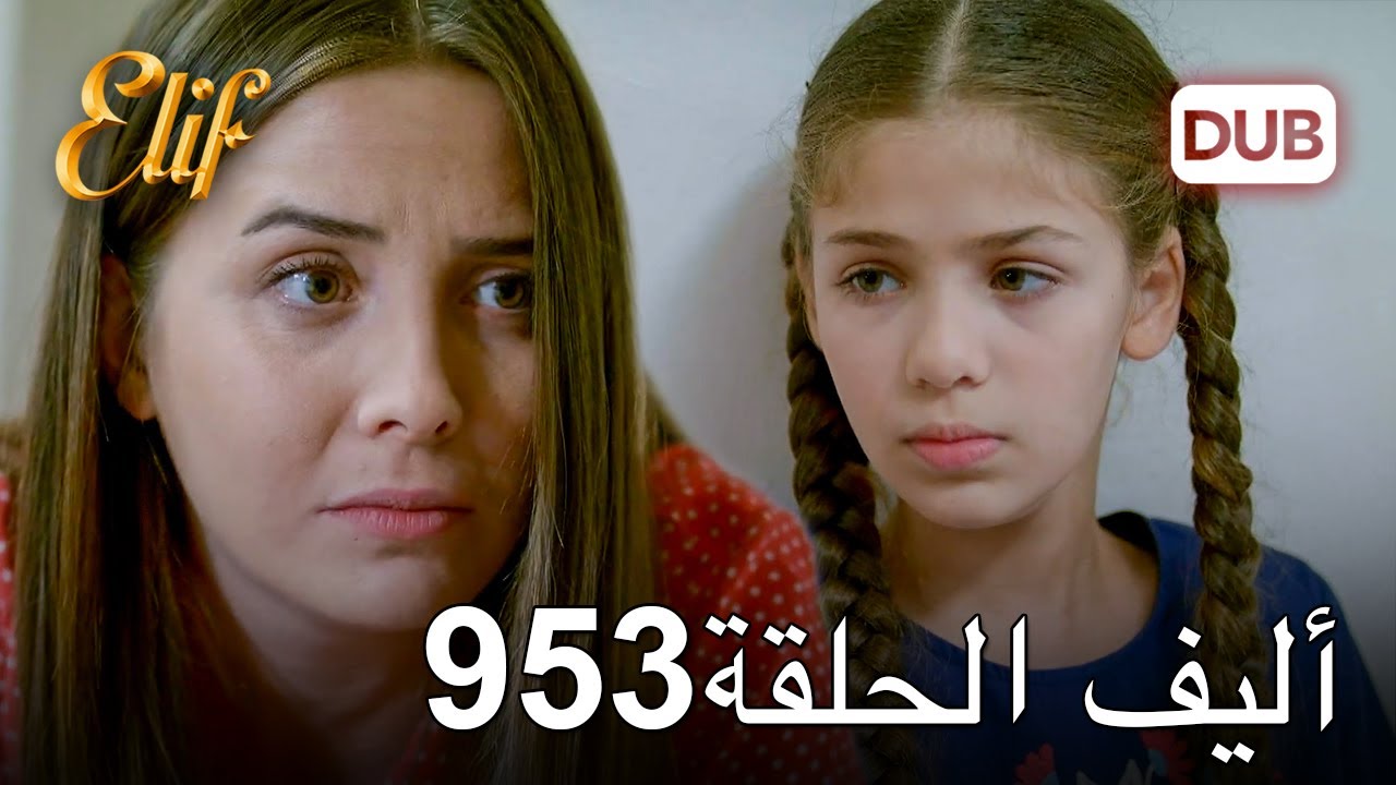 أليف الحلقة 953 | دوبلاج عربي