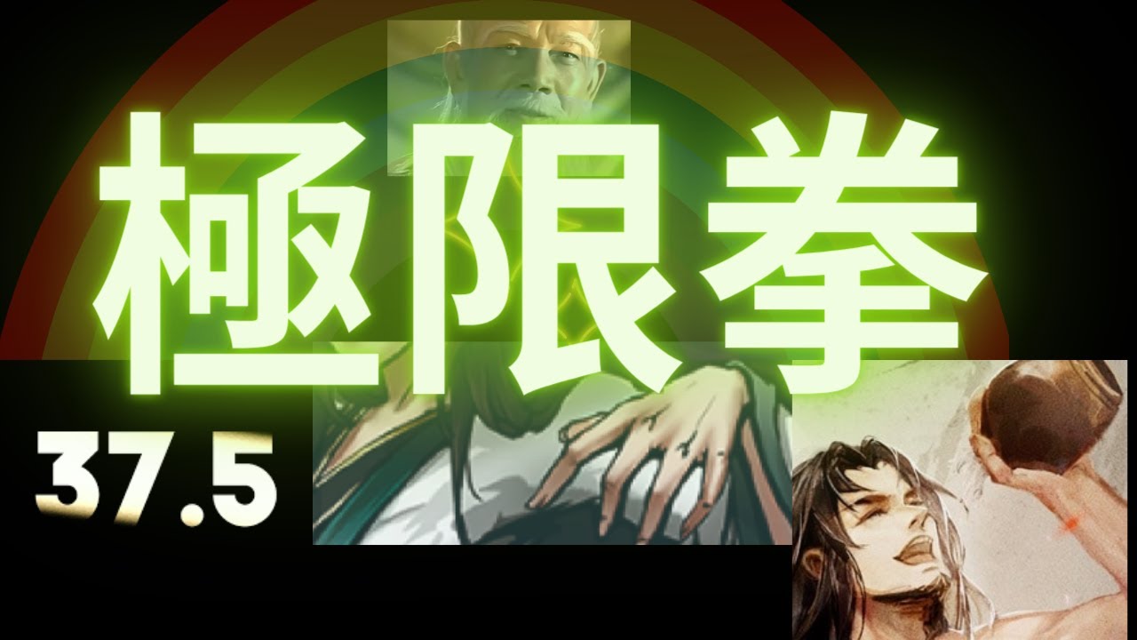 【煙雨江湖】到底極限該如何去玩？有多少拳法要修？