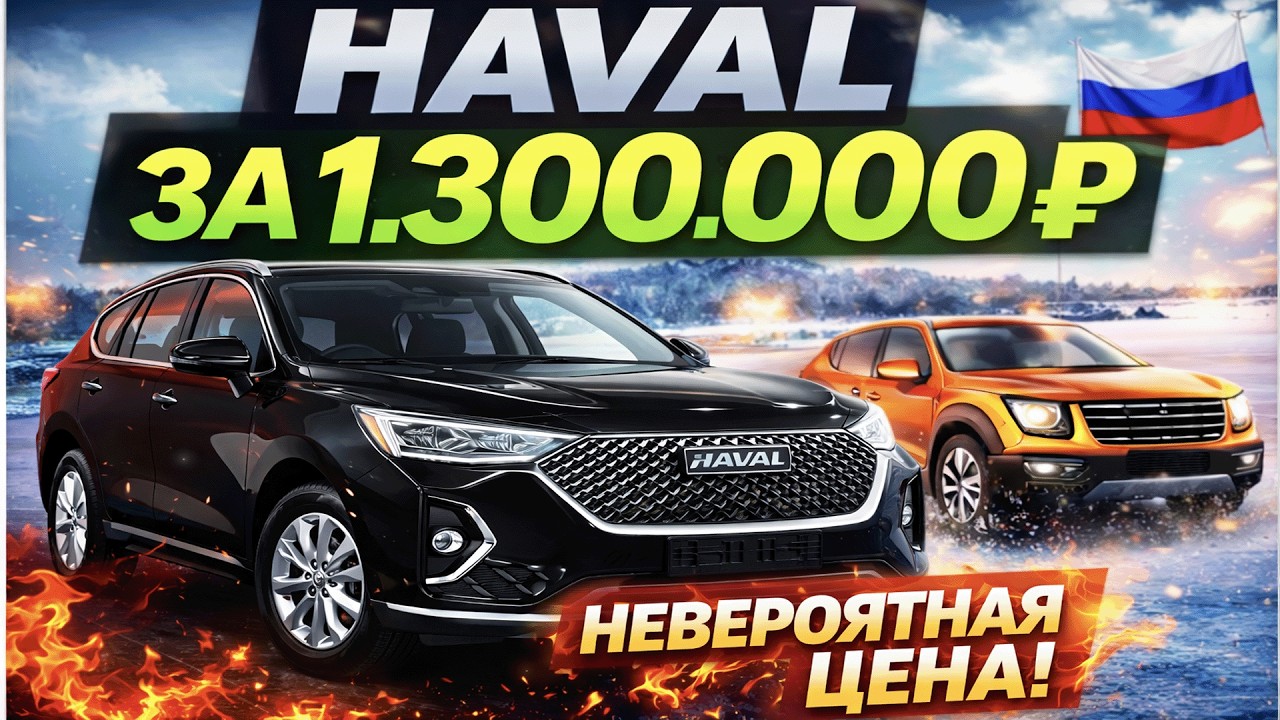 HAVAL за 1.300.000 рублей в России! Что мы делаем с ценами!