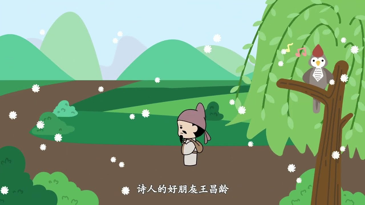 熊猫天天学诗词 29《闻王昌龄左迁龙标遥有此寄》李白