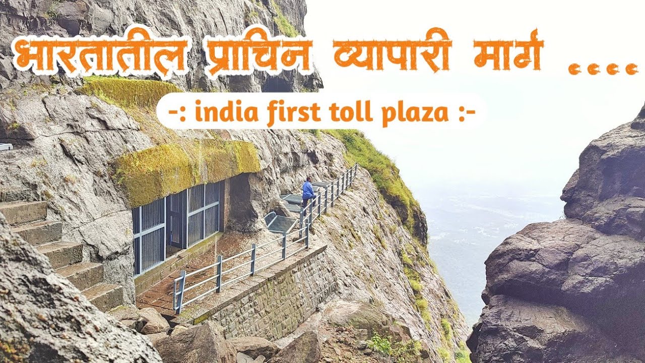 naneghat history in marathi | सातवाहनकालीन व्यापारी मार्ग नाणेघाटाची माहिती | naneghat