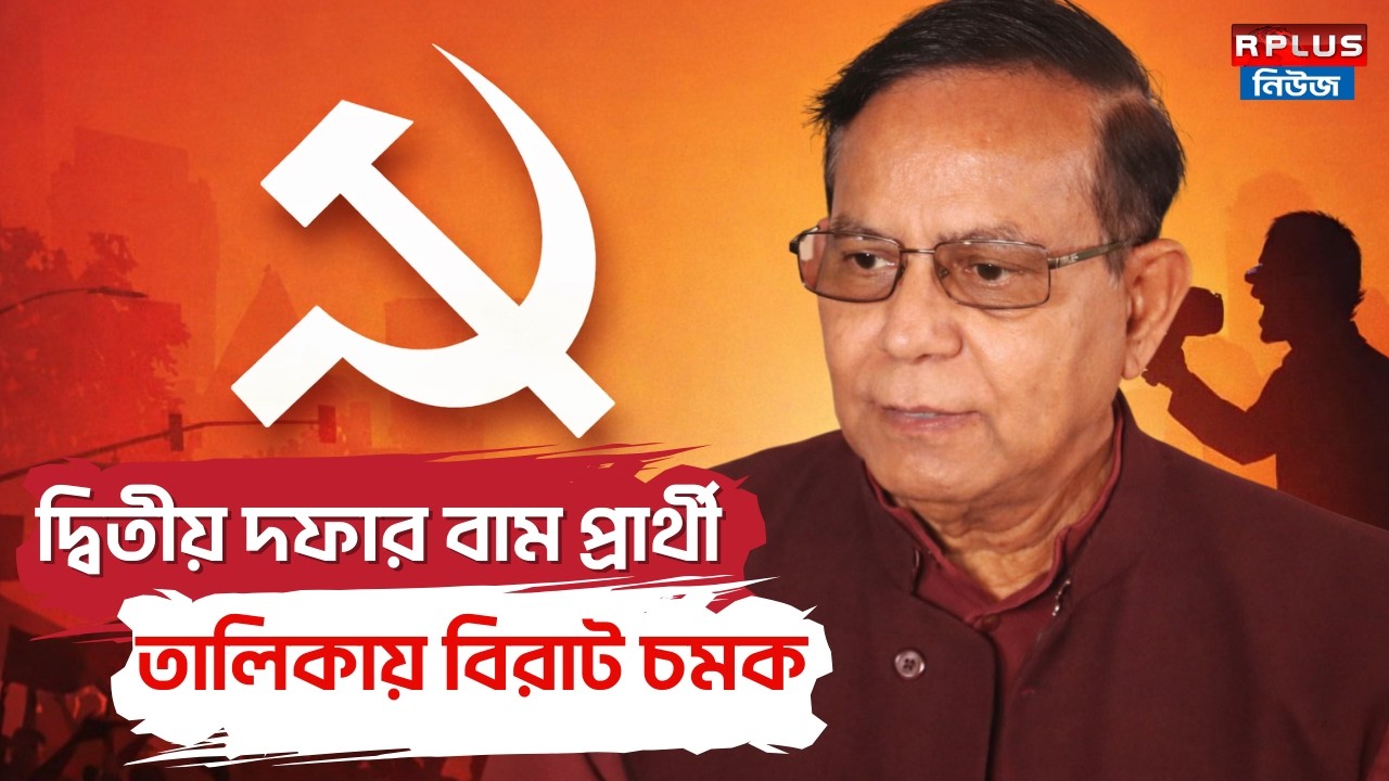 West Bengal Election 2026 : দ্বিতীয় দফার বাম প্রার্থী তালিকায় বিরাট চমক | Cpim Candidate list 2026