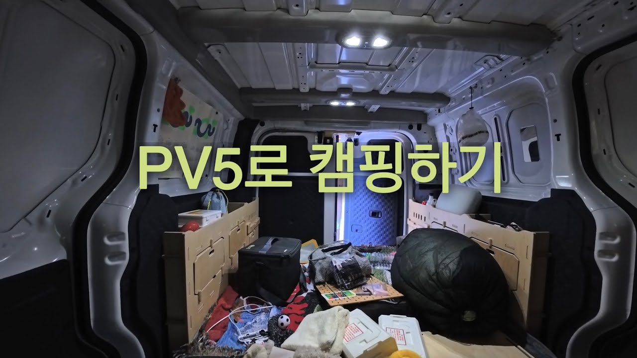 [전기차🚐캠핑⛺️]PV5로 차박하기-구매 후 만족도 더 높은 PV5카고 차량 꾸미기-차박은 전기차가 답인 것 같아요